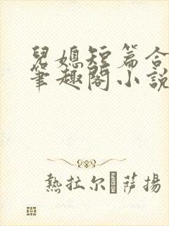 儿媳短篇合集_笔趣阁小说