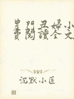 农门丑妇小说免费阅读全文