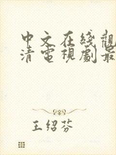 中文在线观看高清电视剧最新更新