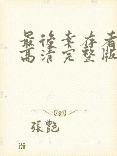 最后幸存者电影高清完整版在线观看