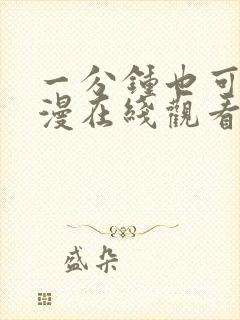 一分钟也可以动漫在线观看全集完整