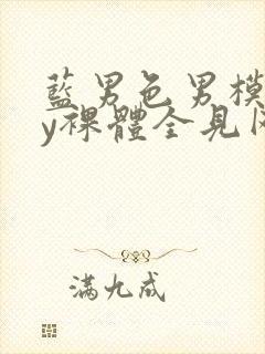 蓝男色男模gay裸体全见网站封面