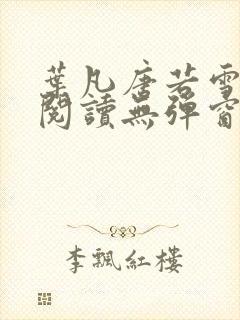 叶凡唐若雪免费阅读无弹窗封面