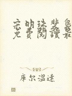 宋明珠裴枭小说免费阅读最新