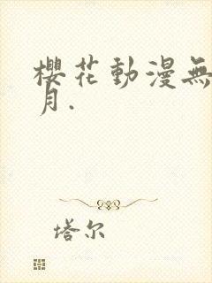 樱花动漫无颜之月.