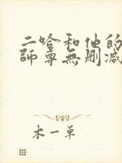 二哈和他的白猫师尊无删减版落霞