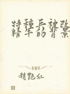 特种兵被改造成精牛的背景故事封面