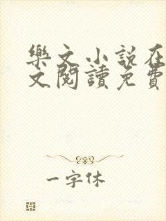 乐文小说在线全文阅读免费无弹窗