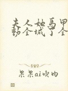 夫人她马甲又轰动全城了全文免费阅读封面