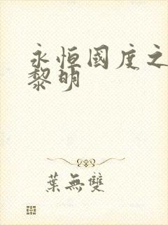 永恒国度之黑暗黎明