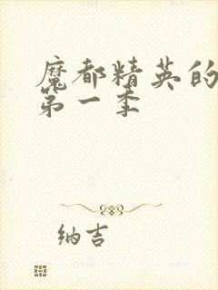 魔都精英的奴隶第一季封面