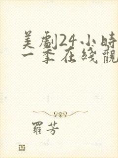 美剧24小时第一季在线观看免费