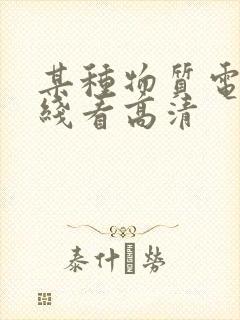 某种物质电影在线看高清