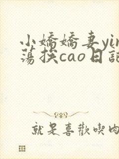 小娇娇妻yin荡挨cao日记