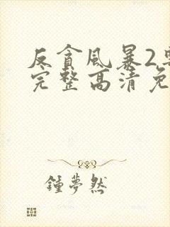 反贪风暴2粤语完整高清免费封面