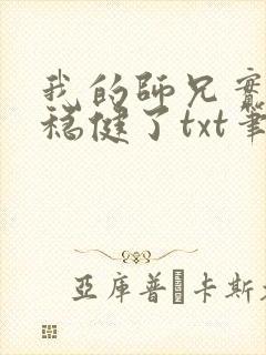 我的师兄实在太稳健了txt笔趣阁封面