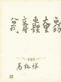 公交车大龟廷进我身体里的小说