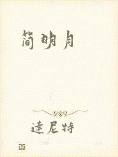 简明月