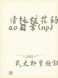 清纯校花的被cao日常(np)