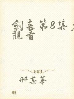 剑来第8集免费观看封面