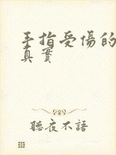 手指受伤的图片真实