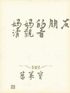 妈妈的朋友2高清观看