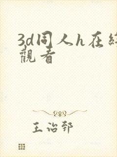 3d同人h在线观看封面