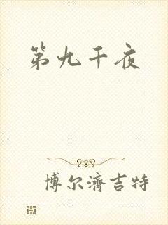 第九千夜封面