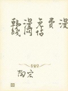 韩漫免费漫画在线网站