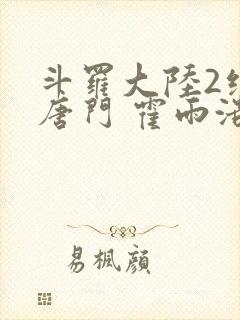 斗罗大陆2绝世唐门 霍雨浩