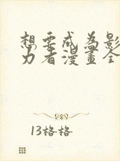 想要成为影之实力者漫画全集免费