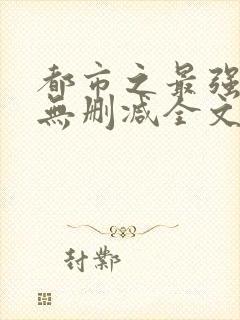 都市之最强狂兵无删减全文阅读