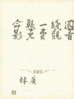 命悬一线国产电影免费观看