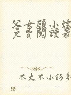 父女顾小烟全文免费阅读最新章节