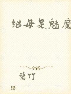 继母是魅魔动漫