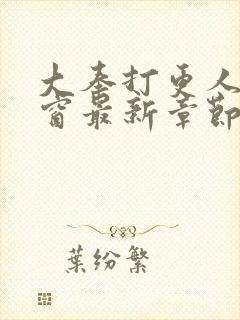 大奉打更人无弹窗最新章节