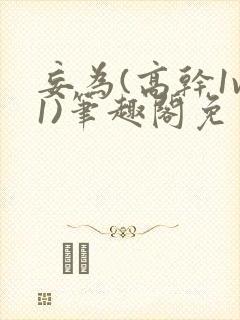 妄为(高干1v1)笔趣阁免费阅读