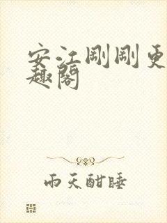 安江刚刚更新笔趣阁