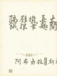 隔壁机长大叔是饿狼笔趣阁封面