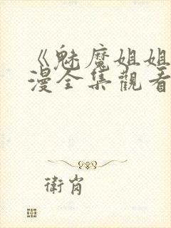 《魅魔姐姐》动漫全集观看封面