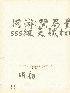 网游:开局觉醒sss级天赋txt