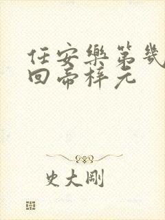 任安乐第几集变回帝梓元