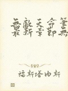 无敌天命笔趣阁最新章节无弹窗