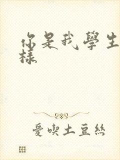 你是我学生又怎样