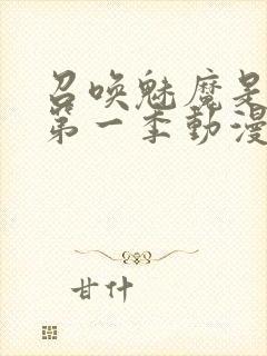 召唤魅魔是妈妈第一季动漫