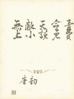 无敌天命青鸾峰上小说免费阅读