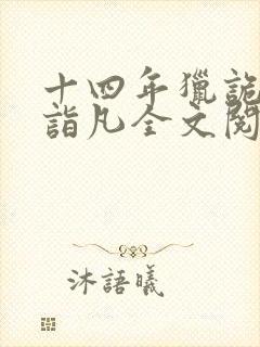 十四年猎诡人李诣凡全文阅读免费阅读