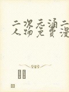 二次元涌二次元人物免费漫画