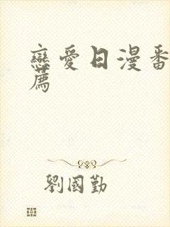 恋爱日漫番剧推荐