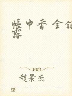 帐中香 金银花露